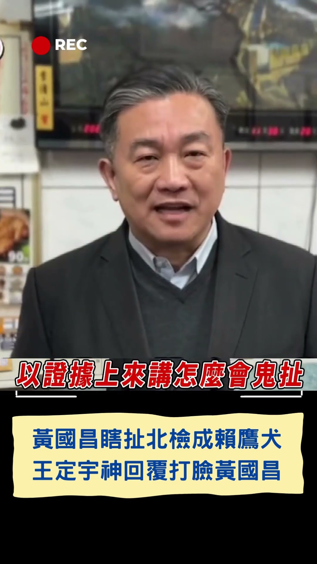黃國昌瞎扯北檢成賴鷹犬 王定宇神回覆打臉黃國昌|20241230|#shorts